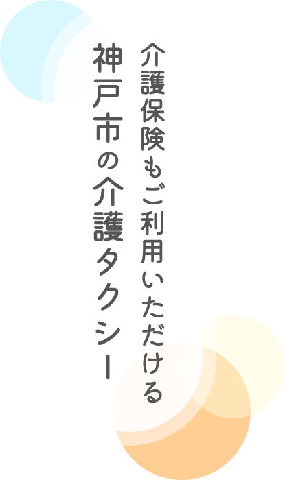 介護保険もご利用いただける 神戸市の介護タクシー