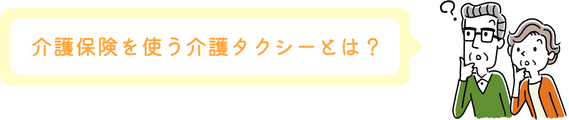 介護保険を使う介護タクシーとは？